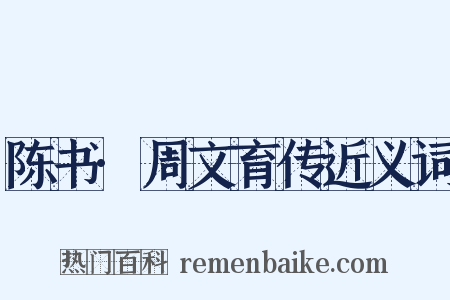 陈书·周文育传近义词是什么意思的图片